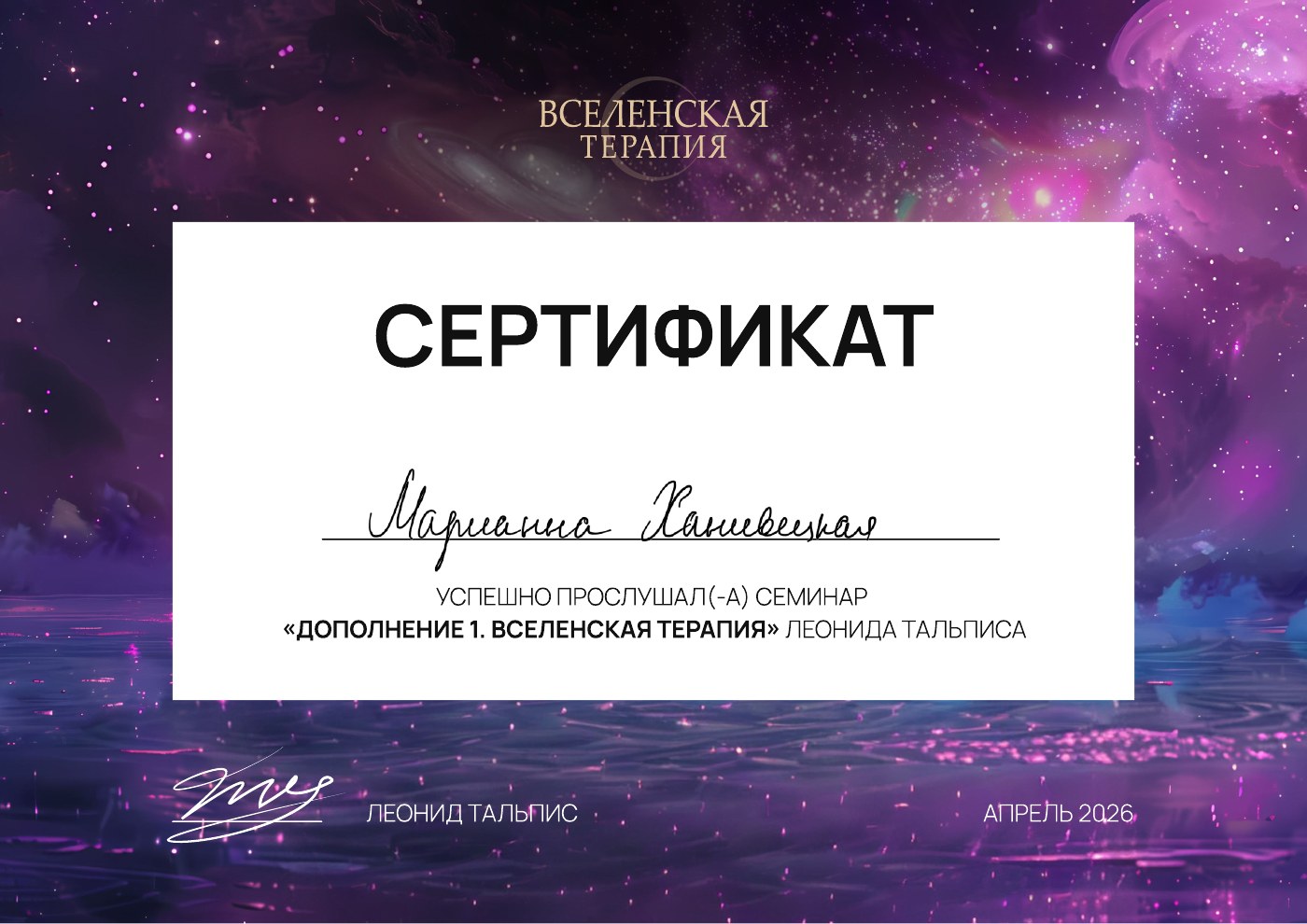 Дополнение 1, Семинар Леонида Тальписа, апрель 2026