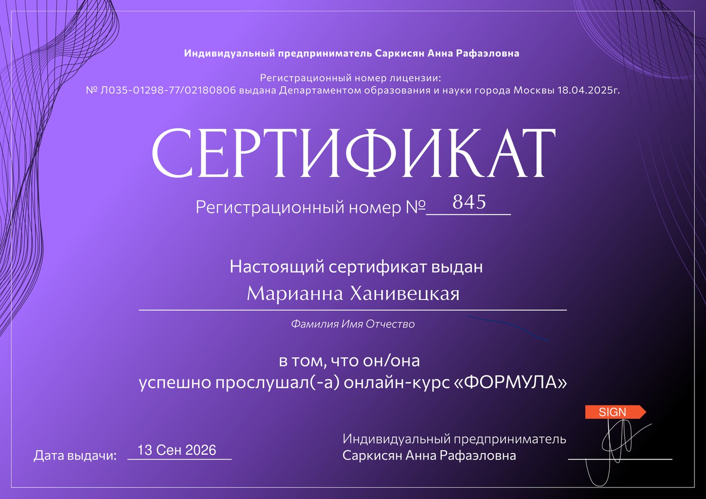 Формула, Семинар Анны Саркисян, сентябрь 2026