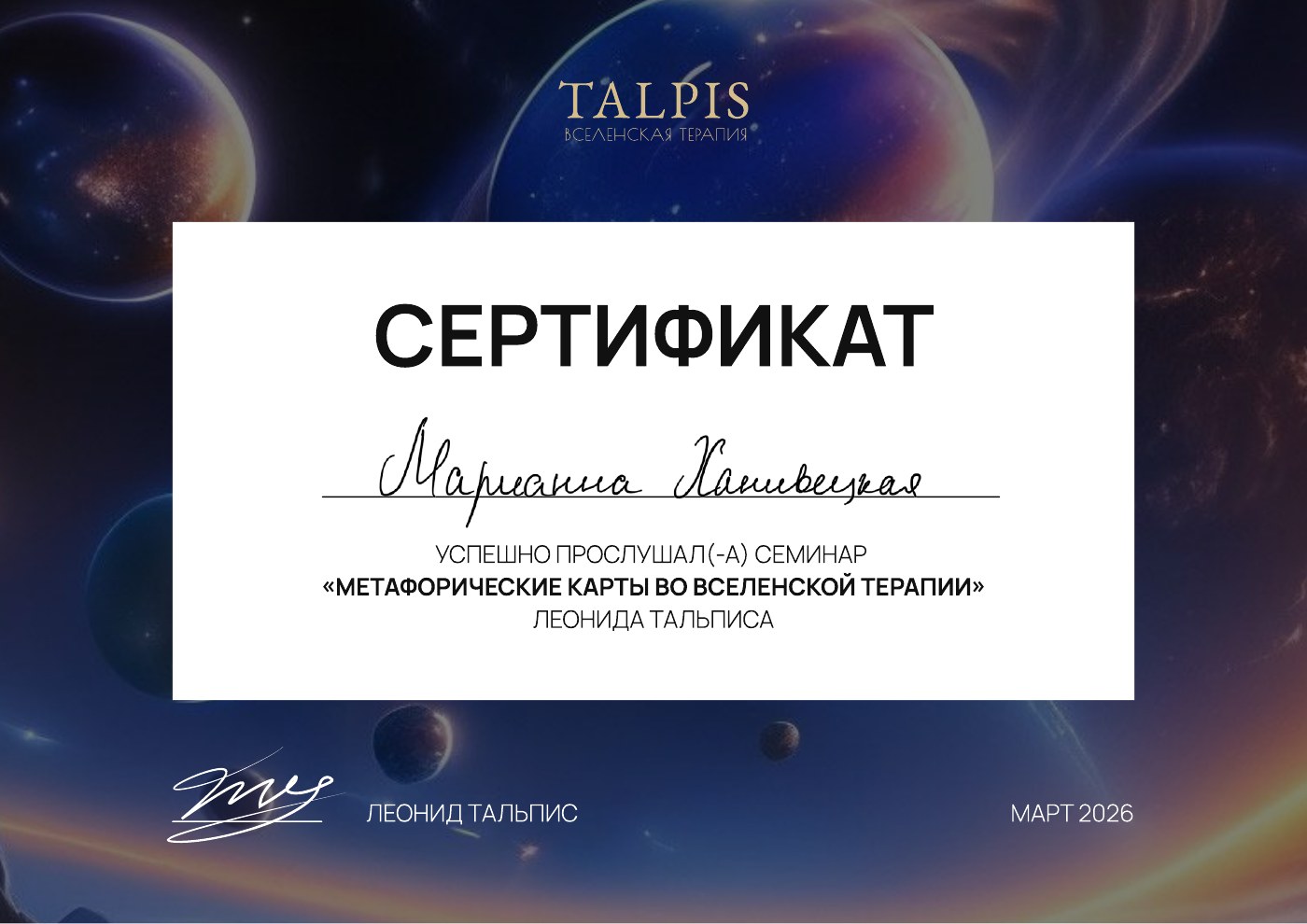 Метафорические карты во Вселенской терапии, Семинар Леонида Тальписа, март 2026